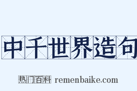 中千世界造句是什么意思的图片